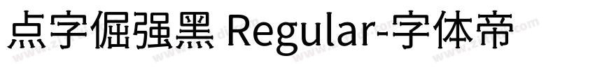 点字倔强黑 Regular字体转换